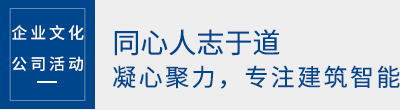 同心人誌於道,凝心聚力,專注建築智能