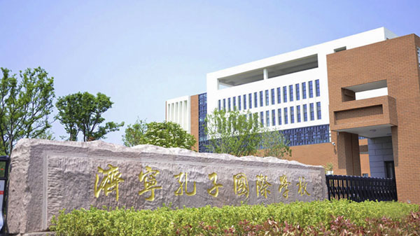 濟寧孔子國際學校蜜桃AV网站免费观看