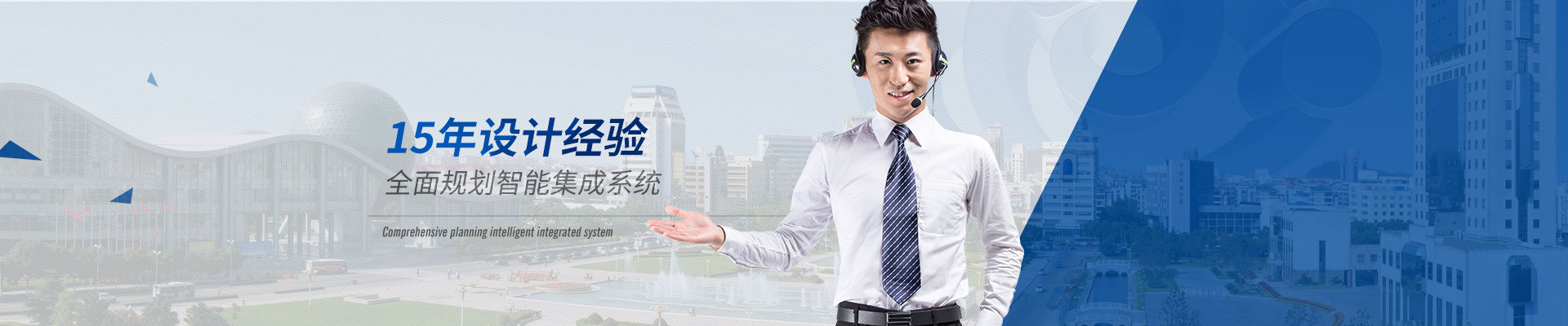 智能化係統-15年設計經驗，全麵規劃智能集成係統