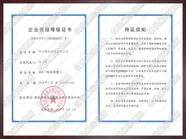 3A級企業資信等級證書