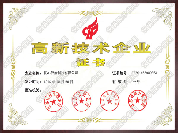 高新技術企業證書
