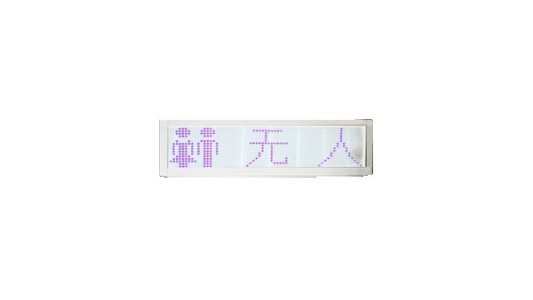 廁位狀態燈
