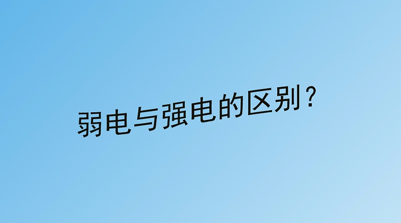 弱電與強電的區別？