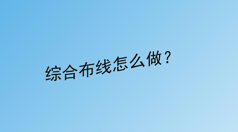 綜合布線怎麽做
